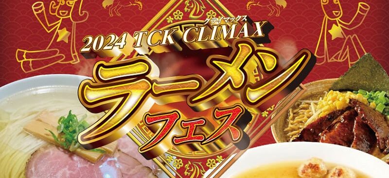 2024 TCK CLIMAX ラーメンフェス