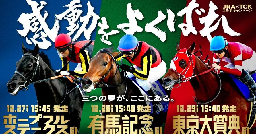 今年最後の競馬はやはりこの3つ!感動をよくばれ