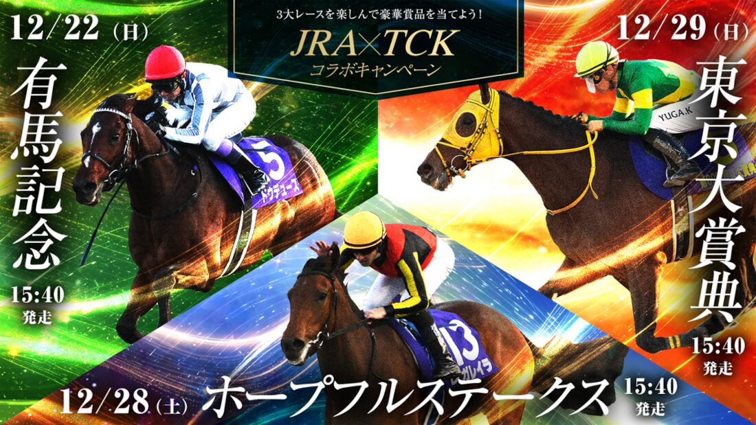 3大レースJRA×TCKコラボキャンペーン2024