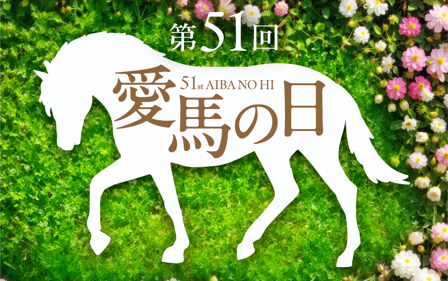 入場無料で参加できる「愛馬の日」JRA馬事公苑で開催