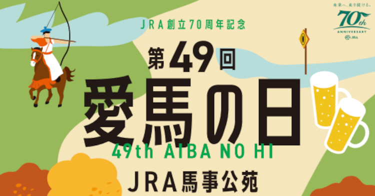 第49回愛馬の日JRA馬事公苑