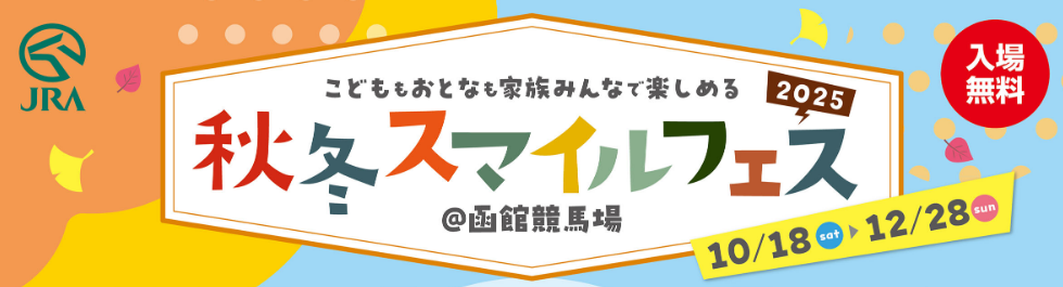 家族みんなで楽しめる函館競馬場の秋冬スマイルフェス開催！
