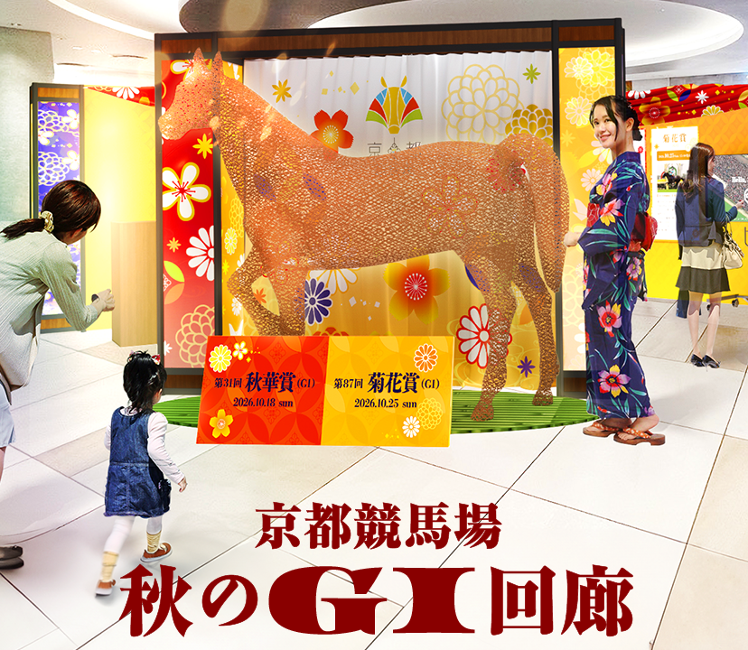 京都競馬場「秋のG1回廊」