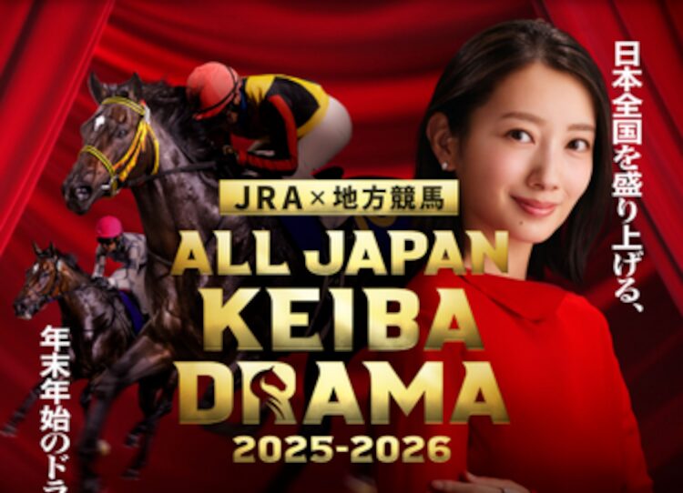 ALL JAPAN KEIBA DRAMA 2025-2026（JRA×地方競馬）