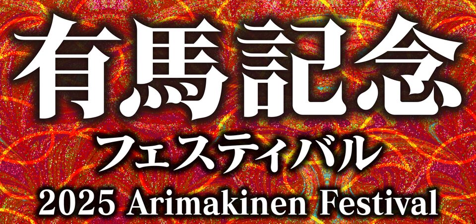 2025年も開催！有馬記念フェスティバル
