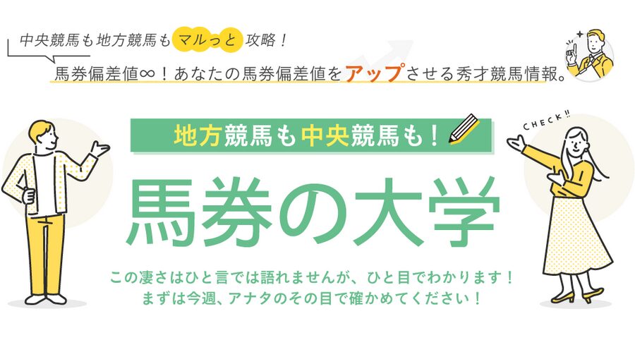 馬券の大学