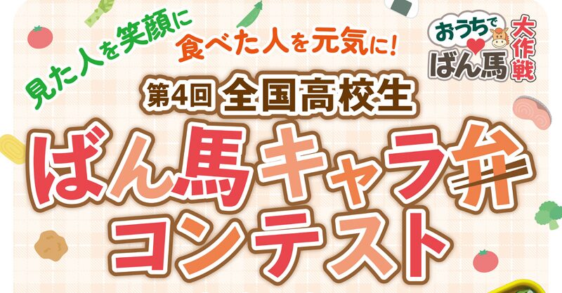 高校生たち！ばん馬キャラ弁を作って応募しよう！入賞すれば賞金が！！