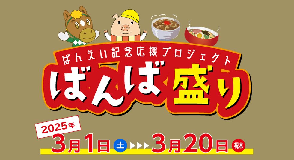 2024年ばんえい記念応援プロジェクトばんば盛り