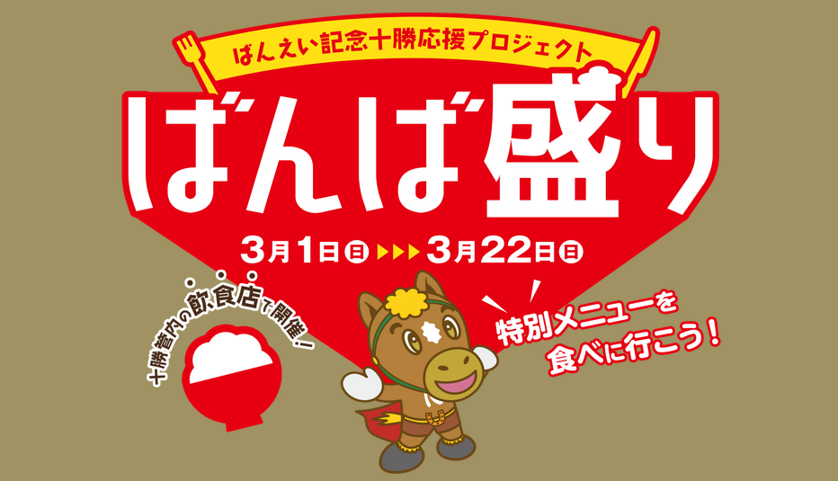 2026年ばんえい記念応援プロジェクトばんば盛り
