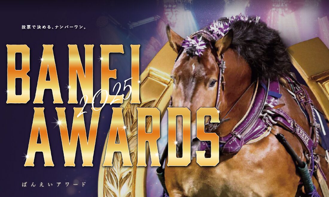 ばんえいアワード2025