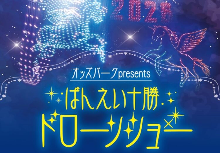 ばんえい十勝でドローンショーの開催が決定！