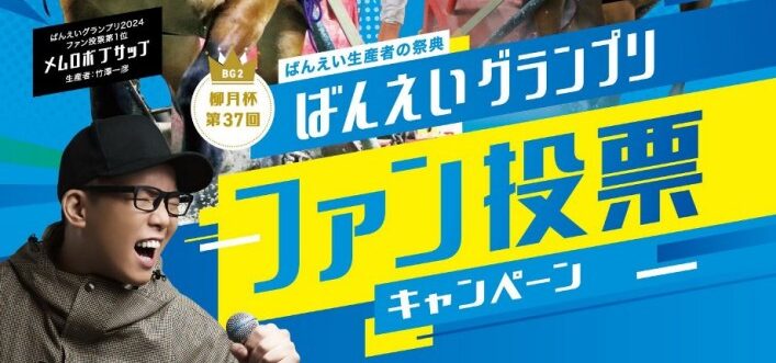 ばんえいグランプリでファン投票をします！投票したくれた方にはプレゼントあり！