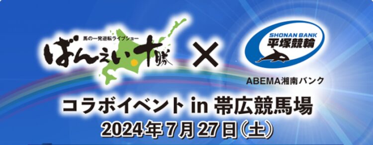 ばんえい十勝と平塚競輪がコラボレーション