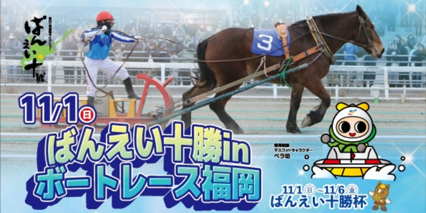 ばんえい十勝がボートレース福岡に出張!