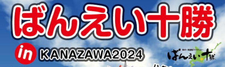 ばんえい十勝 in KANAZAWA2024