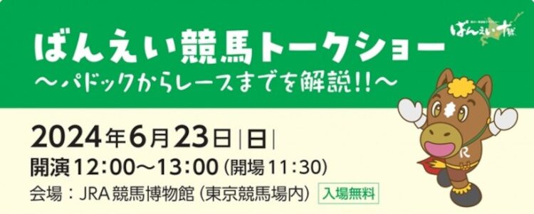 JRA競馬博物館ばんえい競馬トークショー