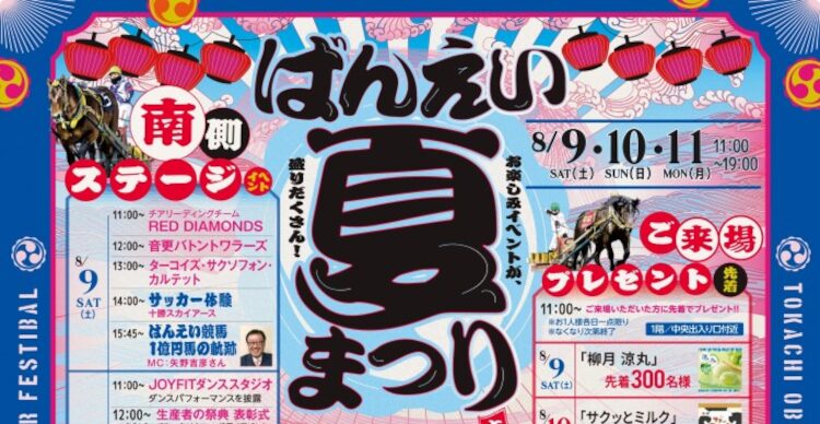 ばんえい夏まつり開催！熱いイベントが盛りだくさん。詳しくは要チェック！