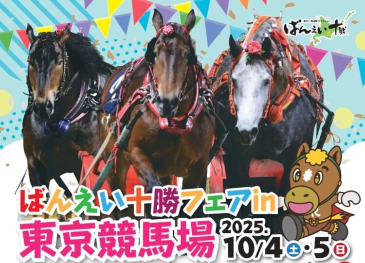 東京競馬場でばんえい十勝フェア開催！