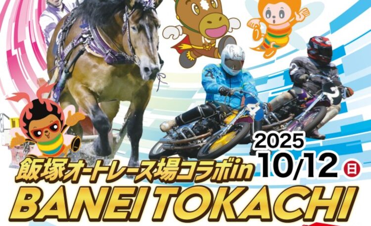 ばんえい十勝とオートレース飯塚がコラボレーション