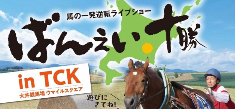 ばんえい十勝 in TCK 大井競馬場ウマイルスクエア