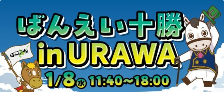 ばんえい十勝 in URAWA