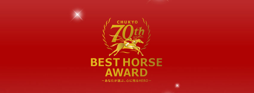 あなたが選ぶ、心に残るHERO「BEST HORSE AWARD」