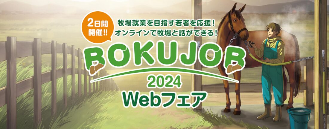 2日間開催！BOKUJOB2024Webフェア