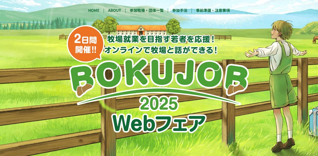 牧場で働きたい方を応援する「BOKUJOB」2025年もWebフェアを開催！