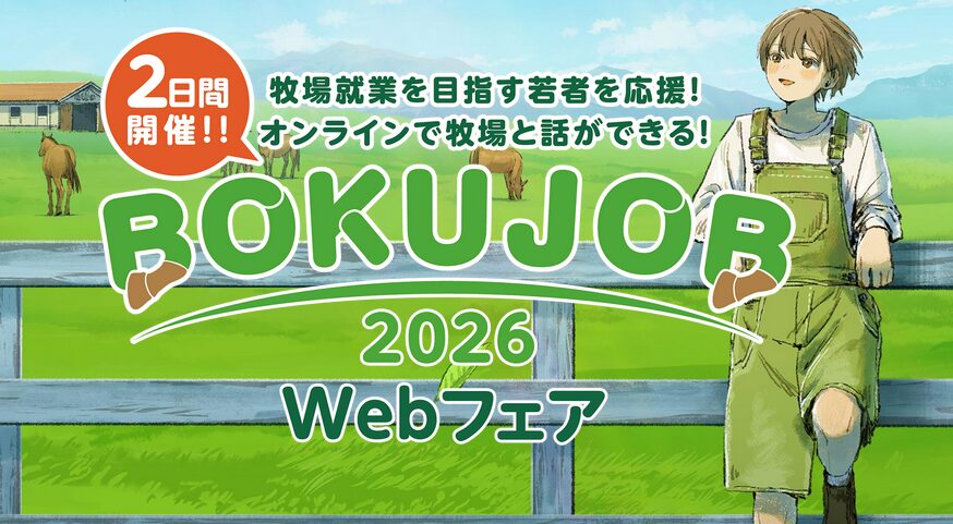 「BOKUJOB」で牧場就業が探せる！2026年Webフェア開催！