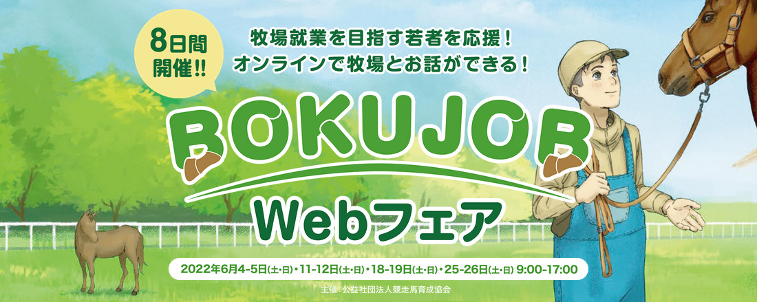 BOKUJOB Webフェア