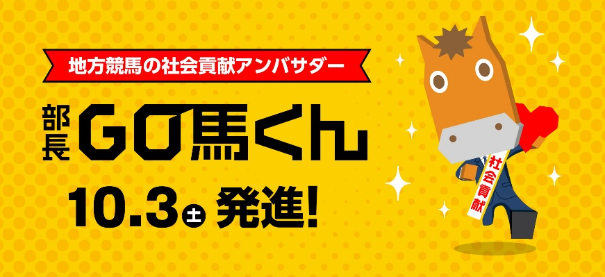 地方競馬の社会貢献アンバサダーの「部長GO馬くん」発進します!