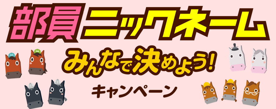 地方競馬GO社会貢献部の部員たちにニックネームをつけてあげようキャンペーン！
