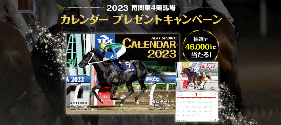 南関東4競馬場2023年カレンダープレゼントキャンペーン