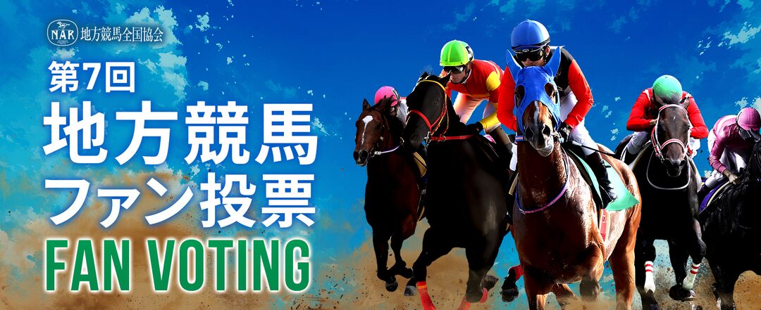 第7回地方競馬ファン投票