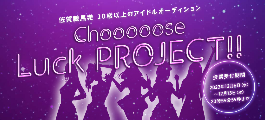 「Chooooose Luck PROJECT！」投票開始！