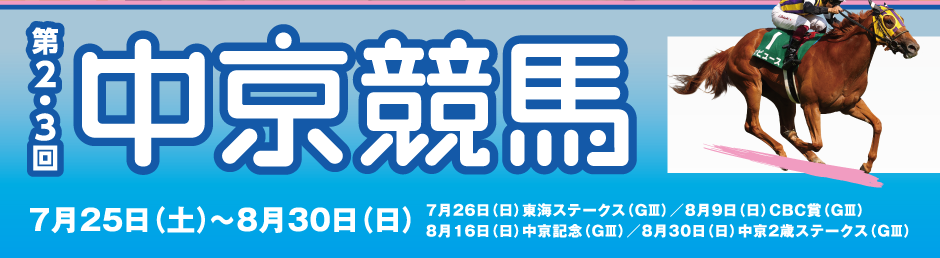 【中京競馬場】第2.3回2026イベント情報