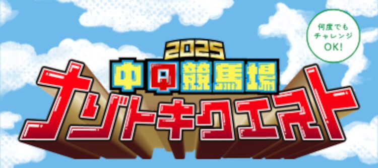 中京競馬場のオリジナルラムネが毎週500名様に当たる！