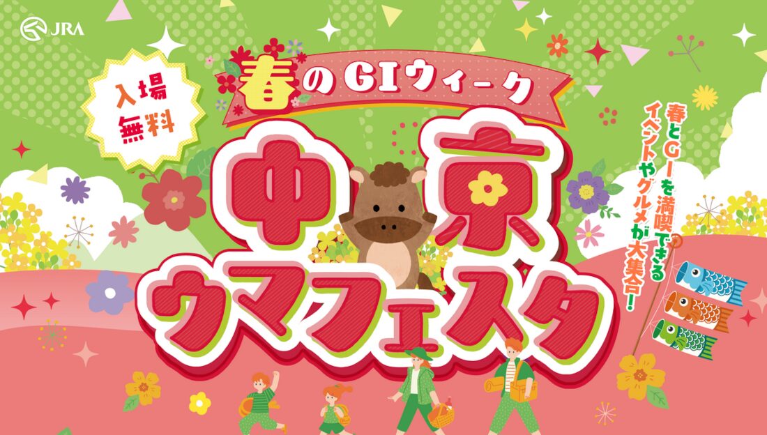 春のG1ウィークは中京競馬場のウマフェスタを楽しもう！