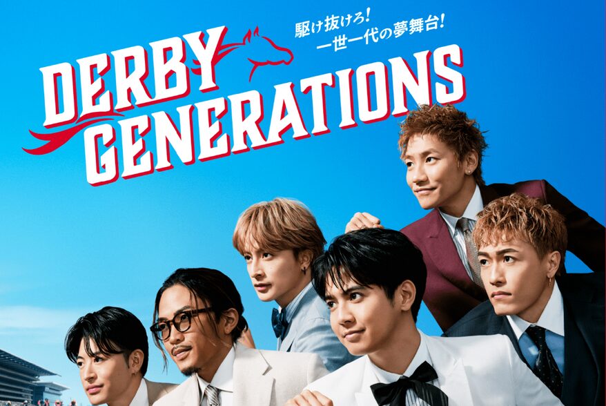 日本ダービーをジェネレーションズが盛り上げる！「DERBY GENERATIONS」
