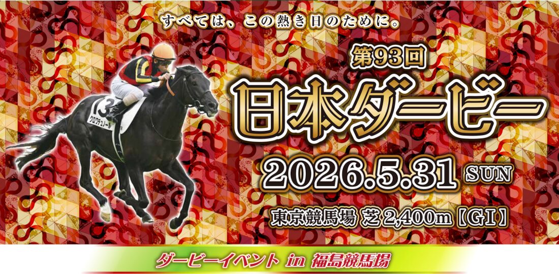 日本ダービー開催日は福島競馬場でダービーイベントを開催！