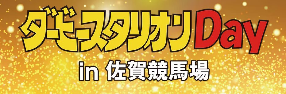 2025年も佐賀競馬場で「ダービースタリオンDay」