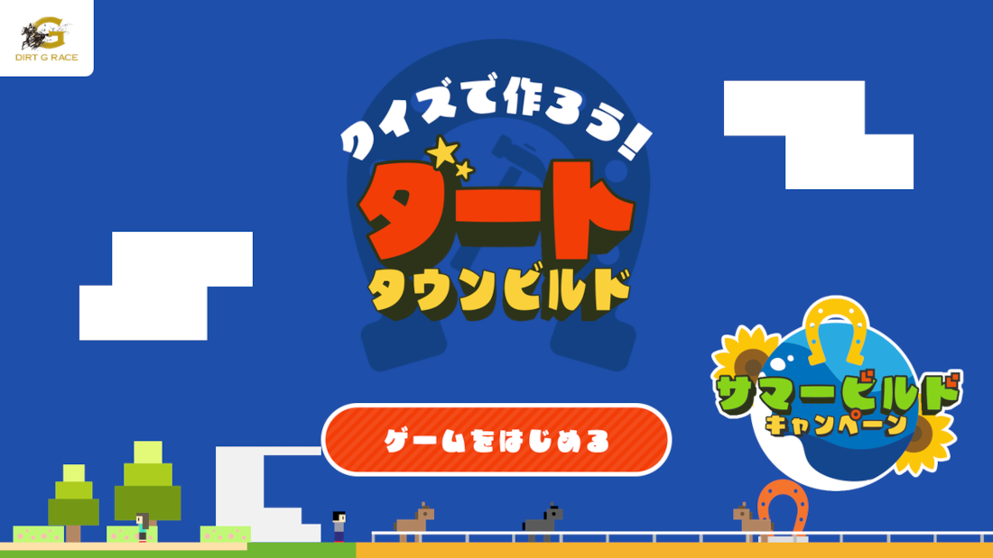 クイズでダートダウンビルドを作ろう！シェアして賞品ゲットもあるよ。