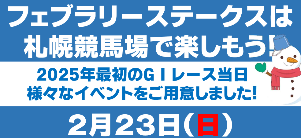 フェブラリーステークスは札幌競馬場でも楽しめる！