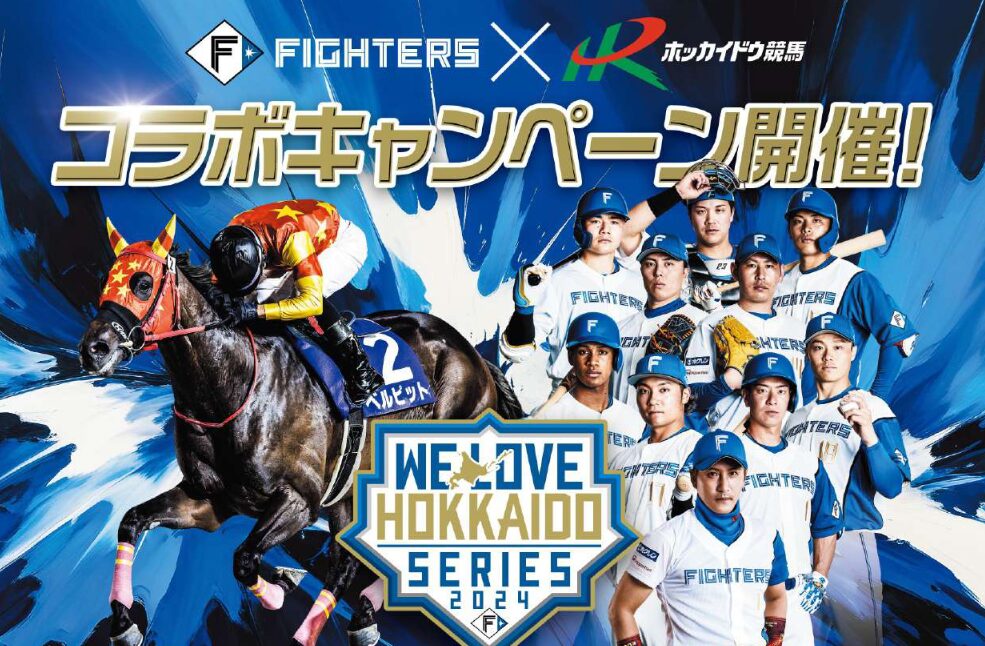 北海道日本ハムファイターズとホッカイドウ競馬コラボキャンペーン