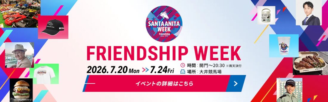 サンタアニタウィークでスペシャルイベント多数開催！東京シティ競馬に行こう！
