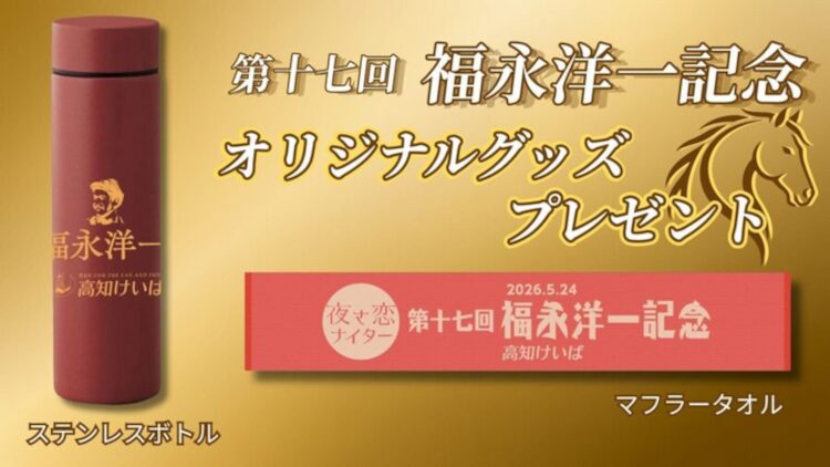 福永洋一記念の開催を記念してオリジナルグッズをプレゼントします!