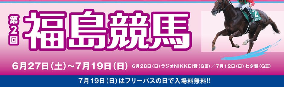 【福島競馬場】第2回2026イベント情報