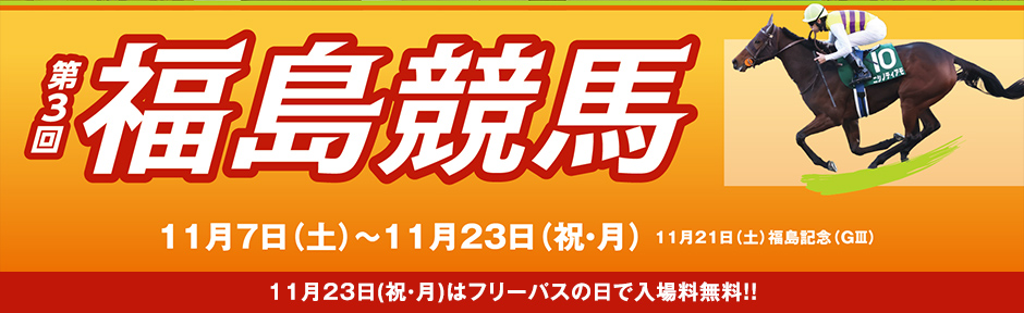 【福島競馬場】第3回2026イベント情報