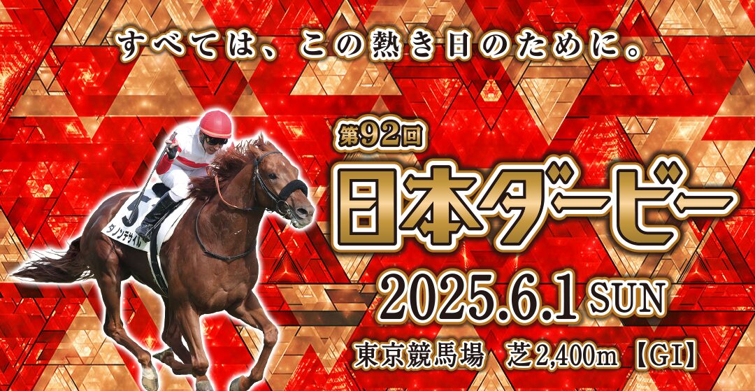 福島競馬場での日本ダービーイベント！