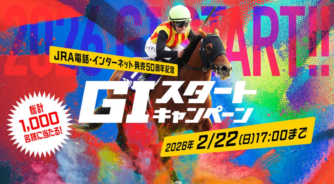 G1スタートキャンペーン実施！